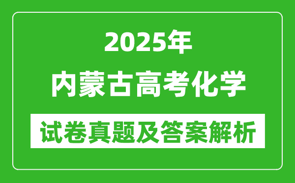 2025年內(nèi)蒙古高考化學(xué)試卷真題及答案解析(完整版)
