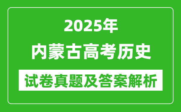 2025年內(nèi)蒙古高考?xì)v史試卷真題及答案解析(完整版)