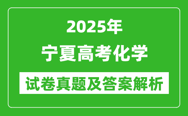 2025年寧夏高考化學(xué)試卷真題及答案解析(完整版)