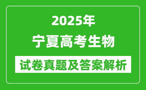 2025年寧夏高考生物試卷真題及答案解析(完整版)