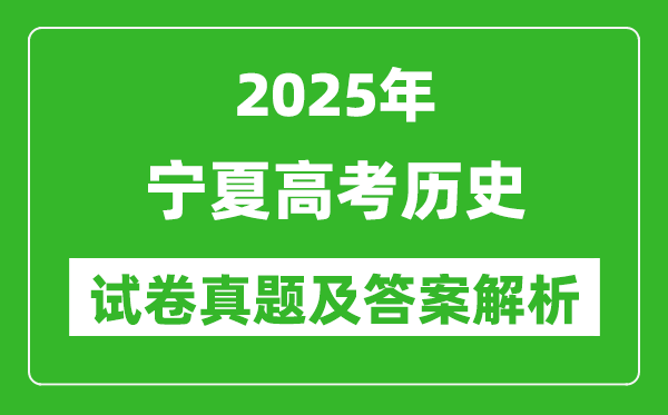 2025年寧夏高考?xì)v史試卷真題及答案解析(完整版)