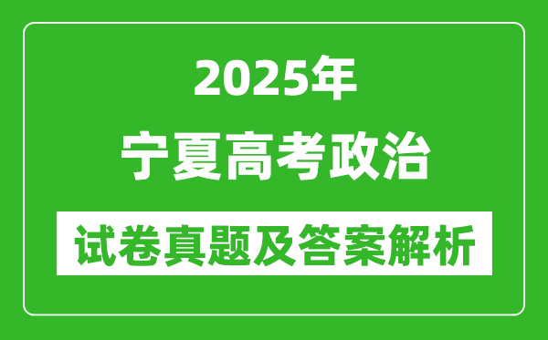 2025年寧夏高考政治試卷真題及答案解析(完整版)