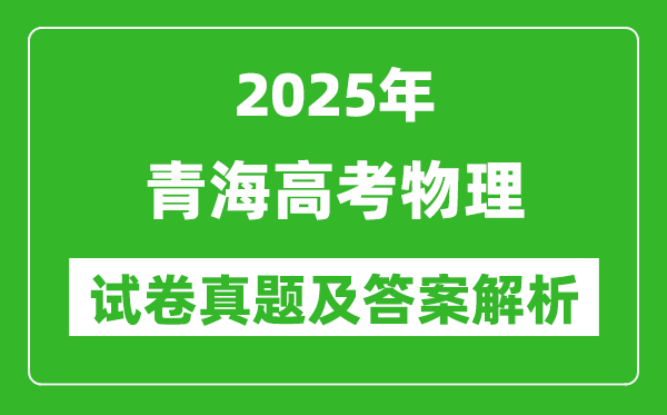 2025年青海高考物理試卷真題及答案解析(完整版)
