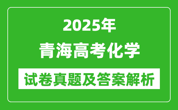 2025年青海高考化學(xué)試卷真題及答案解析(完整版)