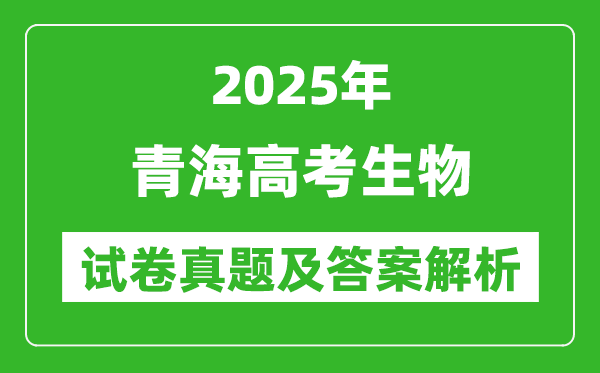 2025年青海高考生物試卷真題及答案解析(完整版)