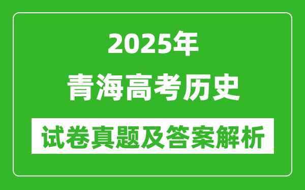 2025年青海高考?xì)v史試卷真題及答案解析(完整版)