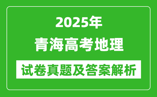 2025年青海高考地理試卷真題及答案解析(完整版)