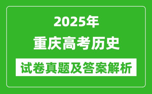 2025年重慶高考?xì)v史試卷真題及答案解析(完整版)