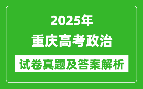 2025年重慶高考政治試卷真題及答案解析(完整版)
