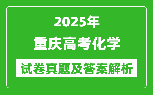 2025年重慶高考化學試卷真題及答案解析(完整版)