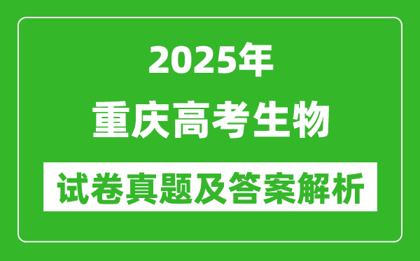 2025年重慶高考生物試卷真題及答案解析(完整版)