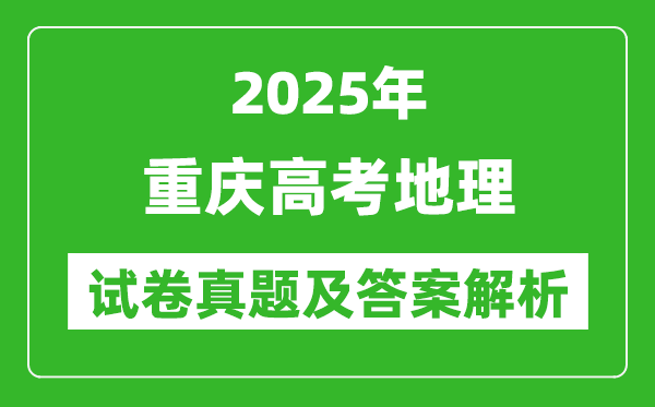 2025年重慶高考地理試卷真題及答案解析(完整版)