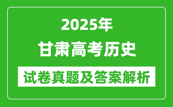 2025年甘肅高考歷史試卷真題及答案解析(完整版)
