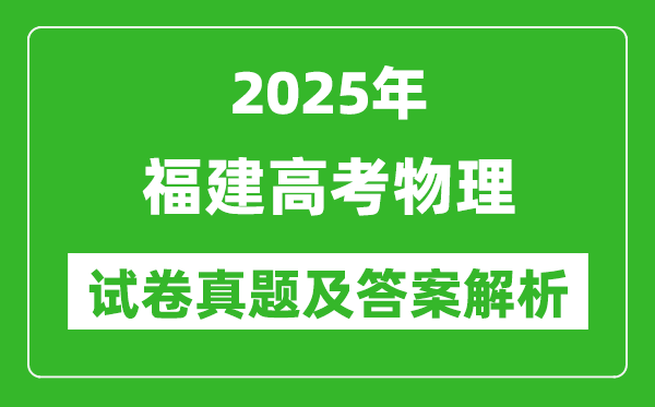2025年福建高考物理試卷真題及答案解析(完整版)