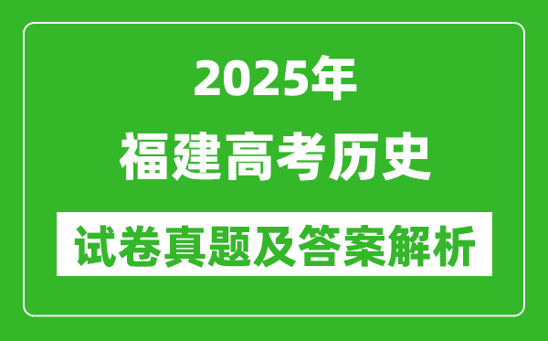 2025年福建高考?xì)v史試卷真題及答案解析(完整版)