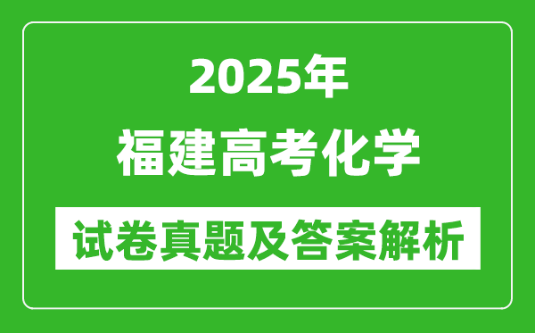 2025年福建高考化學(xué)試卷真題及答案解析(完整版)