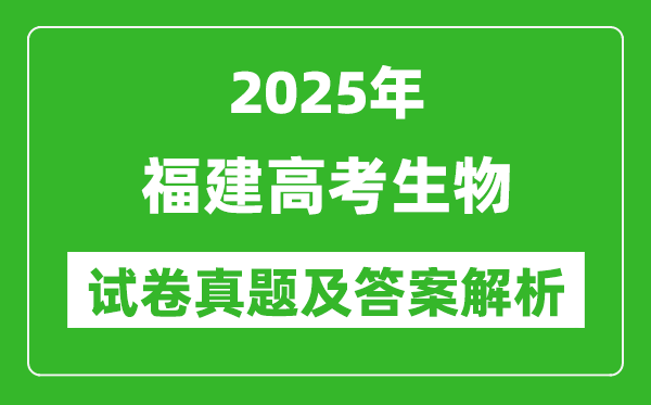 2025年福建高考生物試卷真題及答案解析(完整版)