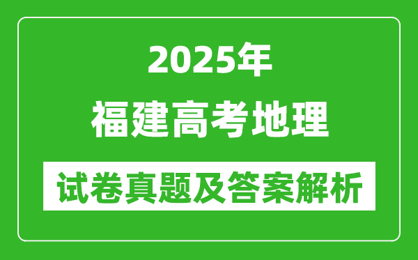 2025年福建高考地理試卷真題及答案解析(完整版)