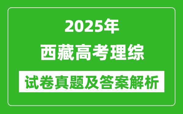 2025年西藏高考理綜試卷真題及答案解析(完整版)