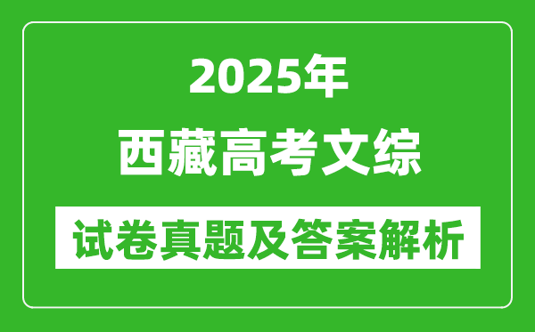2025年西藏高考文綜試卷真題及答案解析(完整版)