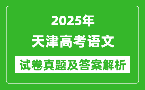 2025年天津高考語(yǔ)文試卷真題及答案解析(完整版)