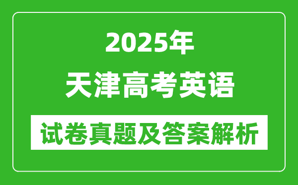 2025年天津高考英語試卷真題及答案解析(完整版)