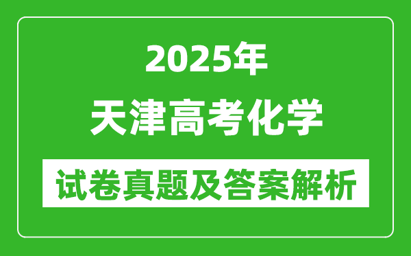 2025年天津高考化學試卷真題及答案解析(完整版)