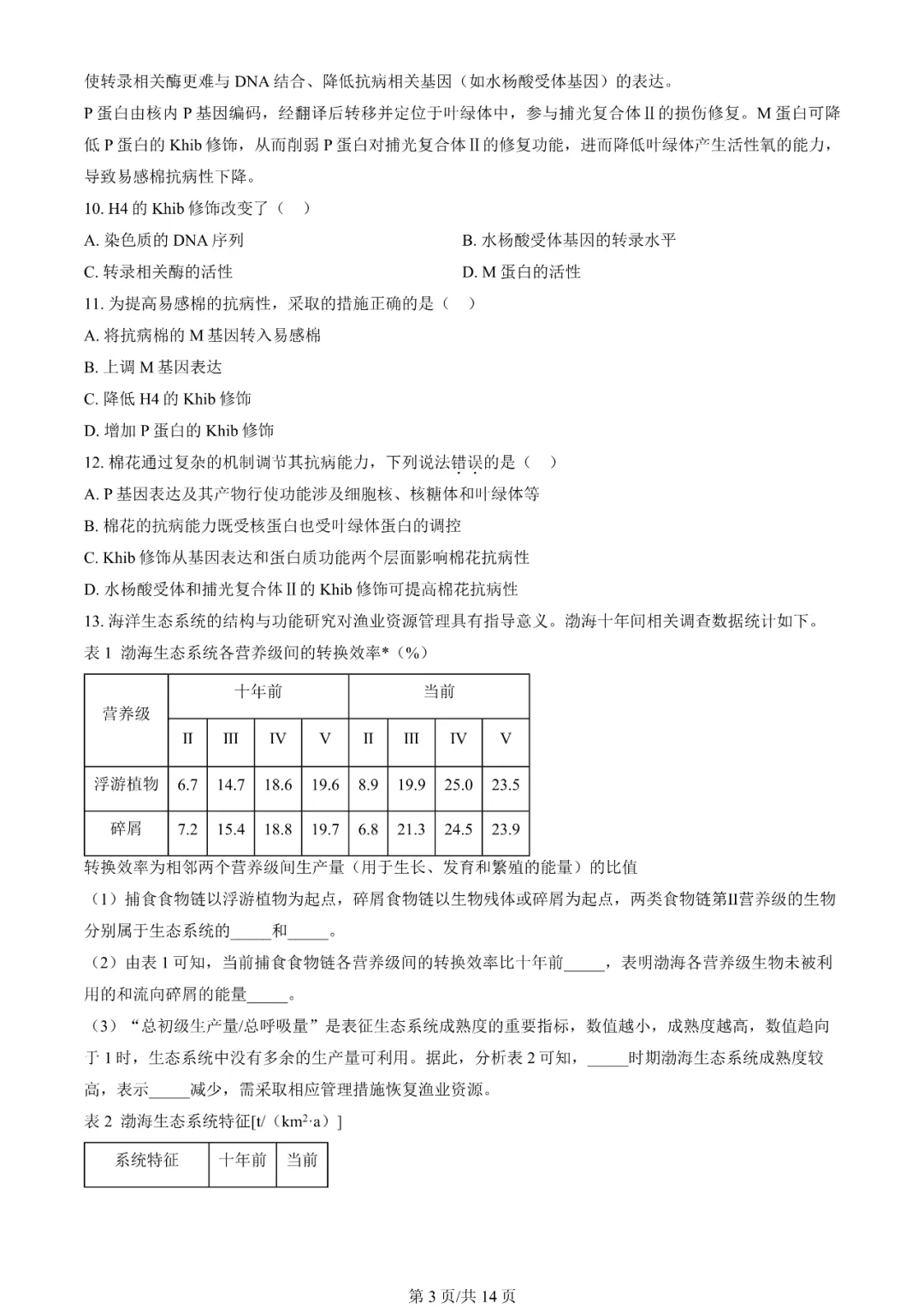 2025年天津高考生物試卷真題及答案解析(完整版)