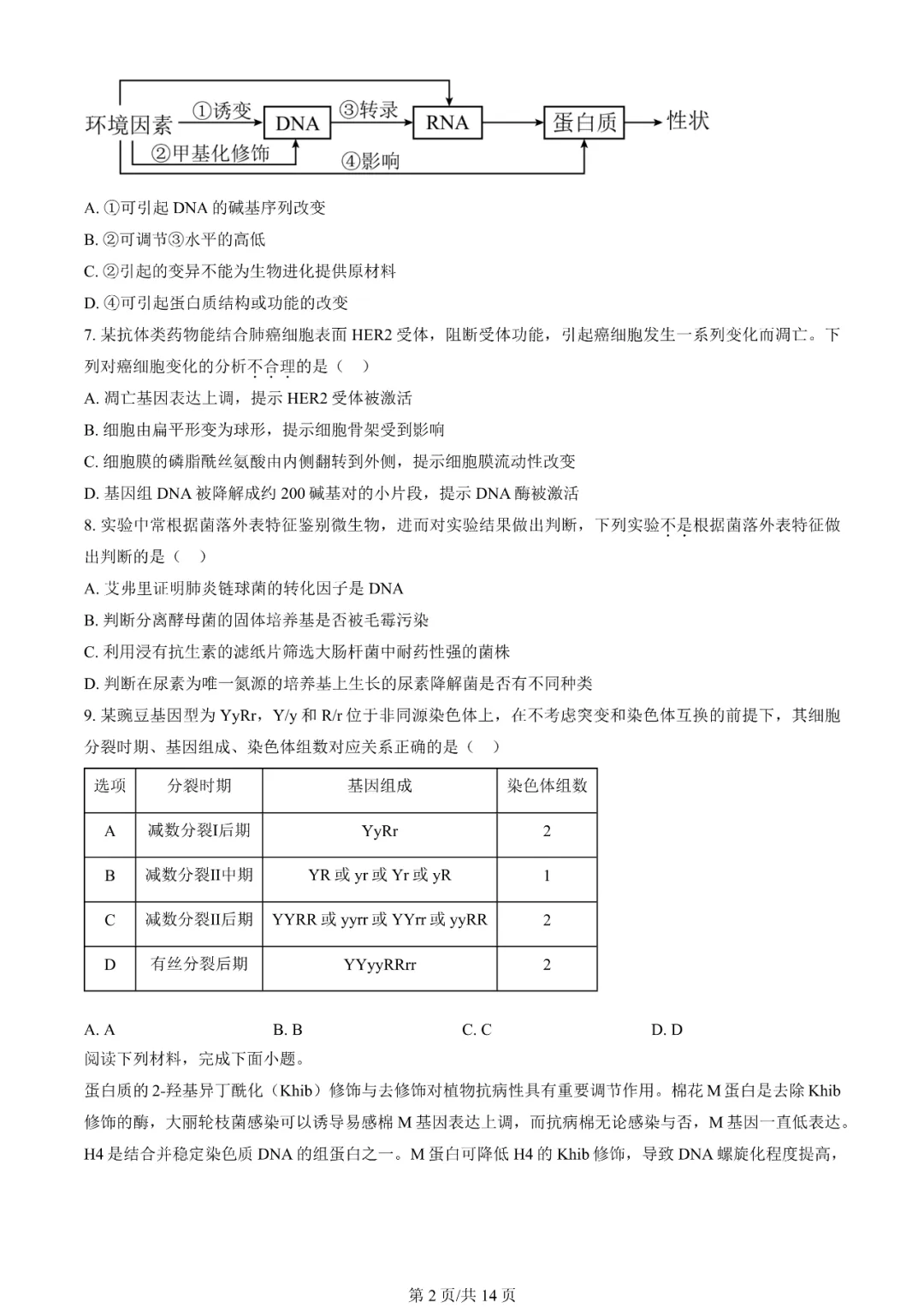 2025年天津高考生物試卷真題及答案解析(完整版)
