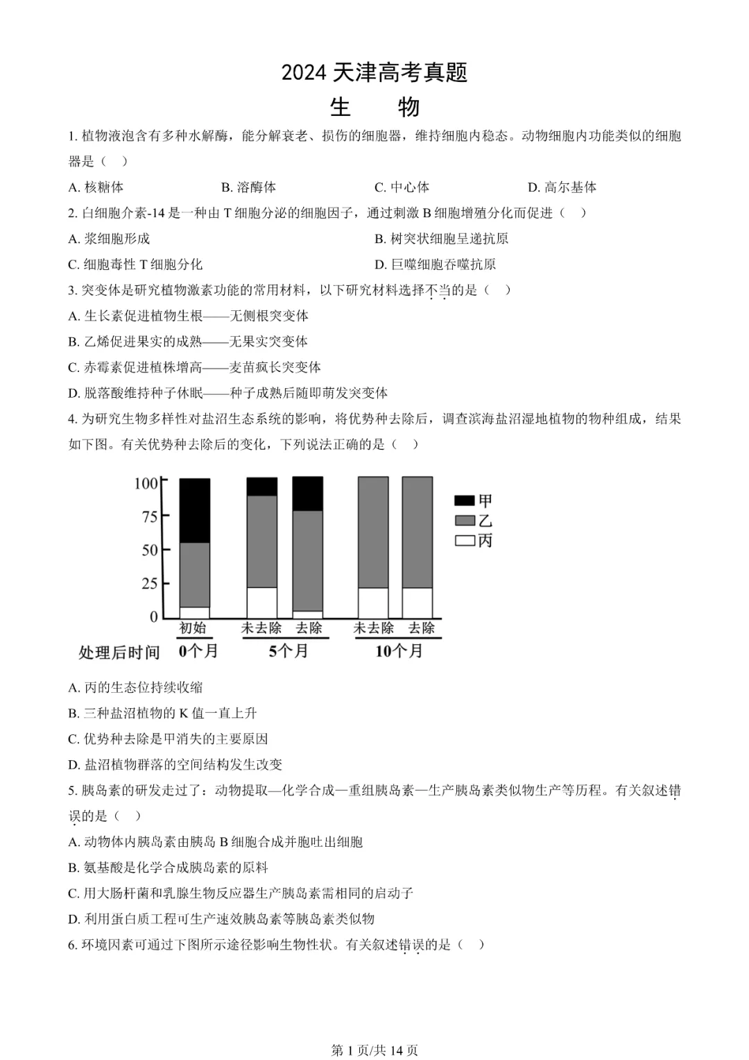 2025年天津高考生物試卷真題及答案解析(完整版)