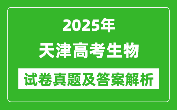 2025年天津高考生物試卷真題及答案解析(完整版)