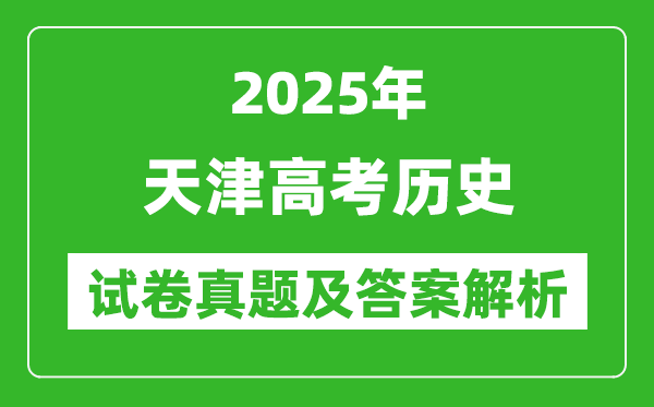 2025年天津高考歷史試卷真題及答案解析(完整版)
