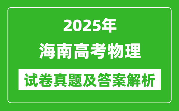 2025年海南高考物理試卷真題及答案解析(完整版)