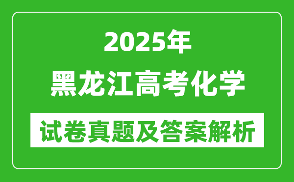 2025年黑龍江高考化學試卷真題及答案解析(完整版)