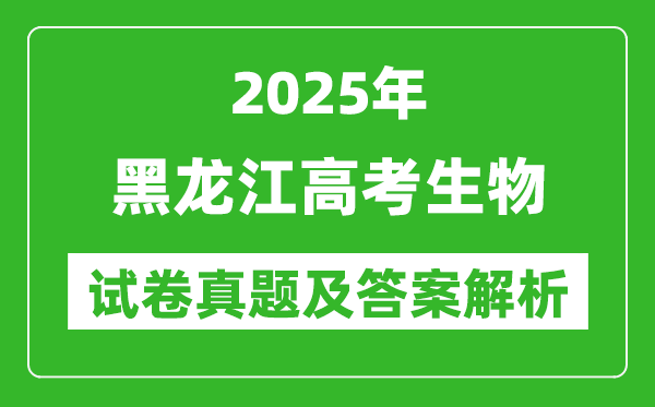 2025年黑龍江高考生物試卷真題及答案解析(完整版)