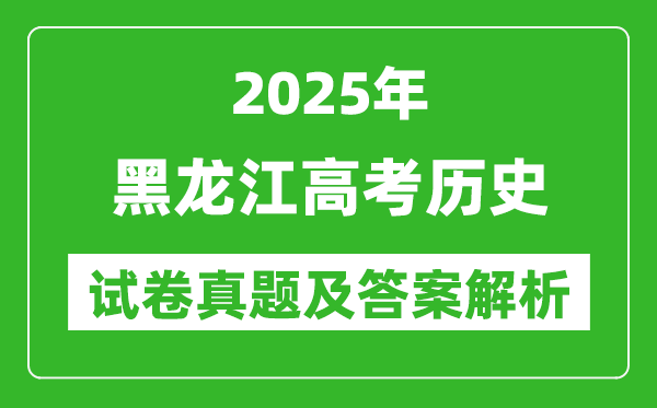 2025年黑龍江高考歷史試卷真題及答案解析(完整版)