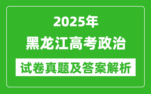 2025年黑龍江高考政治試卷真題及答案解析(完整版)