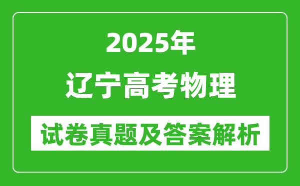 2025年遼寧高考物理試卷真題及答案解析(完整版)