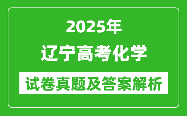 2025年遼寧高考化學(xué)試卷真題及答案解析(完整版)