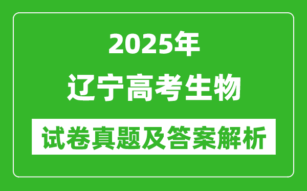 2025年遼寧高考生物試卷真題及答案解析(完整版)