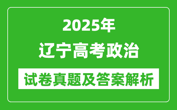 2025年遼寧高考政治試卷真題及答案解析(完整版)