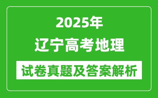 2025年遼寧高考地理試卷真題及答案解析(完整版)