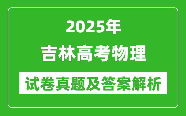2025年吉林高考物理試卷真題及答案解析(完整版)
