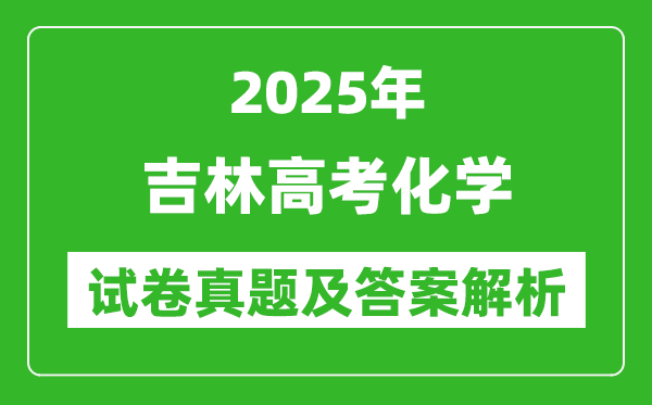2025年吉林高考化學(xué)試卷真題及答案解析(完整版)