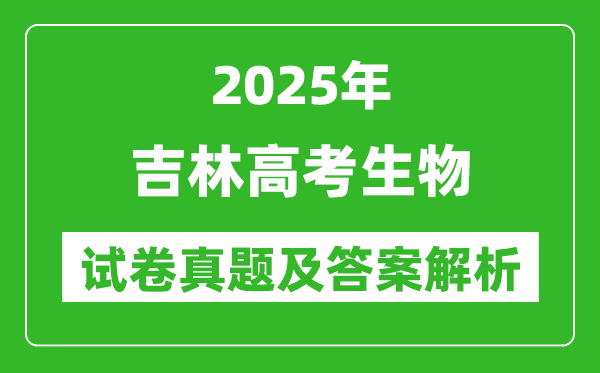 2025年吉林高考生物試卷真題及答案解析(完整版)