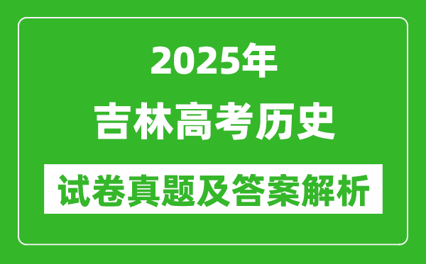 2025年吉林高考歷史試卷真題及答案解析(完整版)