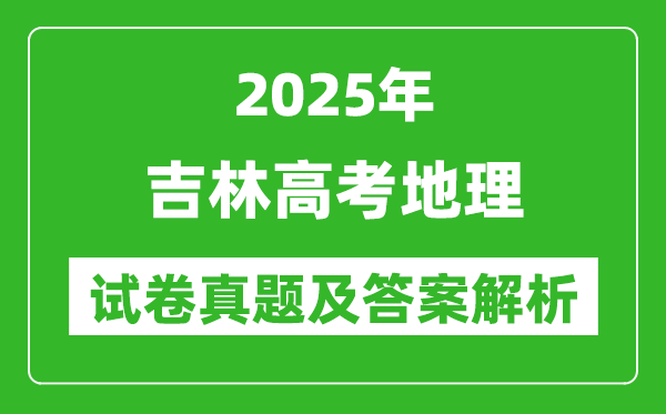 2025年吉林高考地理試卷真題及答案解析(完整版)