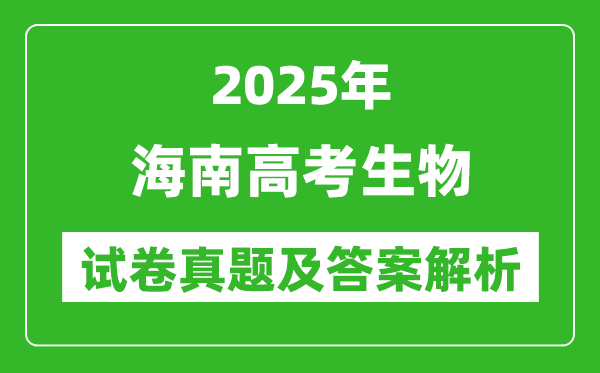 2025年海南高考生物試卷真題及答案解析(完整版)