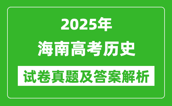 2025年海南高考?xì)v史試卷真題及答案解析(完整版)