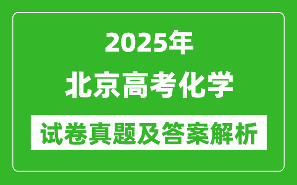 2025年北京高考化學試卷真題及答案解析(完整版)